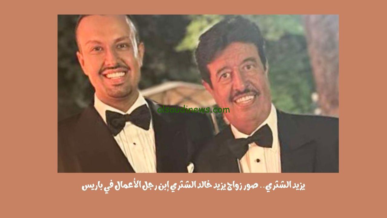 يزيد الشثري.. صور زواج يزيد خالد الشثري إبن رجل الأعمال في باريس
