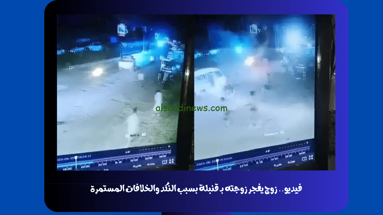 فيديو.. زوج يفجر زوجته بـ قنبلة بسبب النكد والخلافات المستمرة