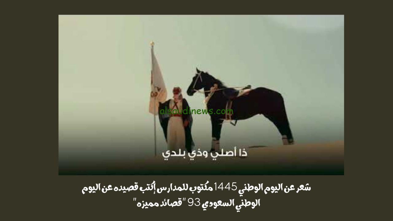 شعر عن اليوم الوطني 1445 مكتوب للمدارس إكتب قصيده عن اليوم الوطني السعودي 93 “قصائد مميزه”