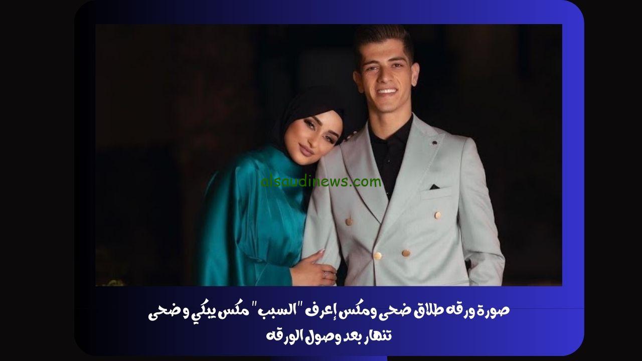 صورة ورقه طلاق ضحى ومكس إعرف “السبب” مكس يبكي و ضحى تنهار بعد وصول الورقه