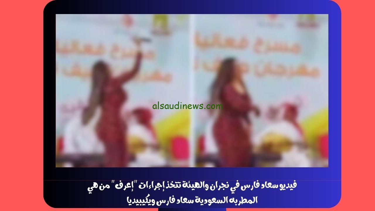 فيديو سعاد فارس في نجران والهيئة تتخذ إجراءات “إعرف” من هي المطربه السعودية سعاد فارس ويكيبيديا