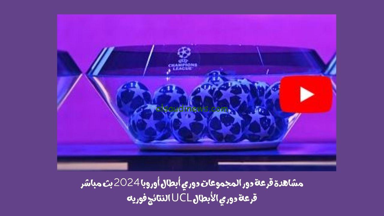 ناريه.. نتيجة جدول قرعة دور المجموعات دوري أبطال أوروبا موعد نهائي دوري الأبطال وأين يلعب 2024