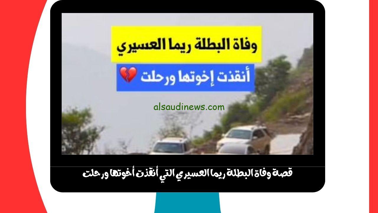 قصة ريما العسيري.. وفاة ريما مناع العسيري بعد إنقاذ إخواتها