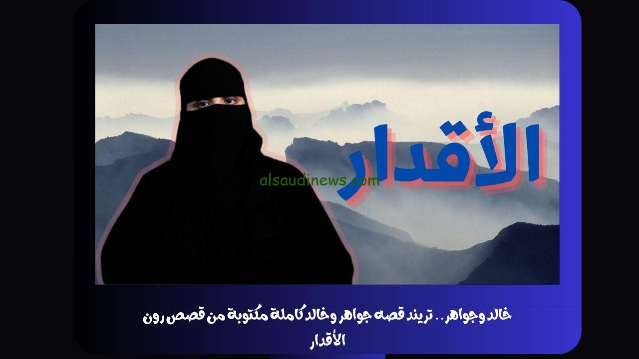 خالد وجواهر.. تريند قصه جواهر وخالد كاملة مكتوبة من قصص رون الأقدار