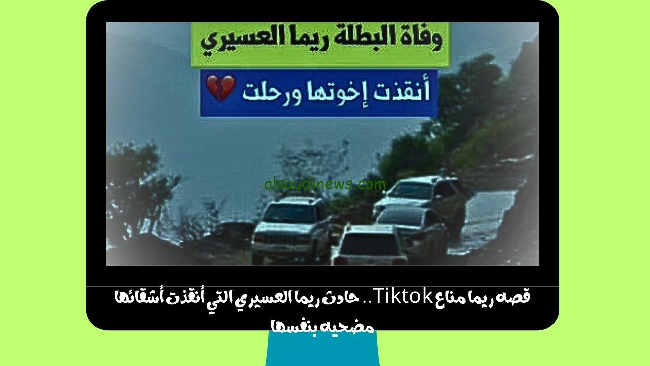 قصه ريما مناع Tiktok.. حادث ريما العسيري التي أنقذت أشقائها مضحيه بنفسها