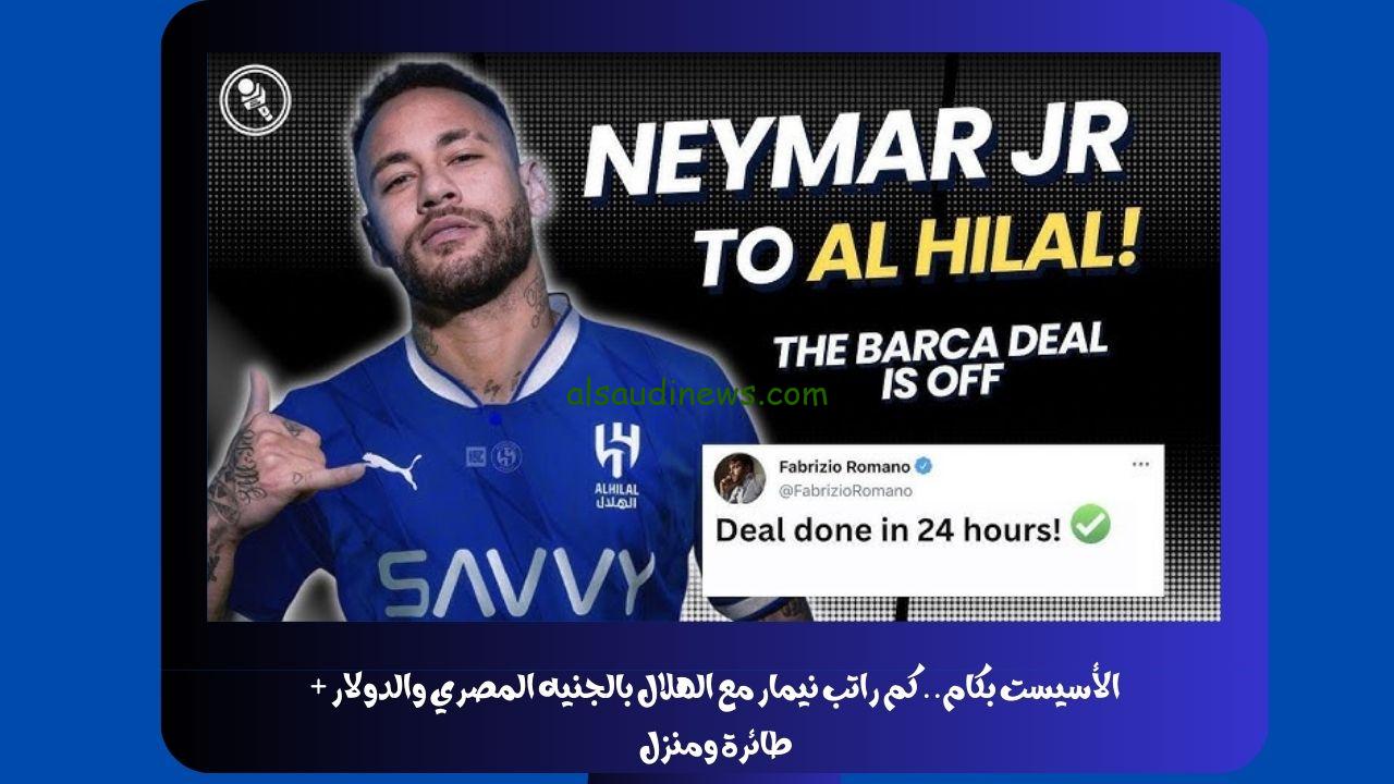 الأسيست بكام.. كم راتب نيمار مع الهلال بالجنيه المصري والدولار + طائرة ومنزل