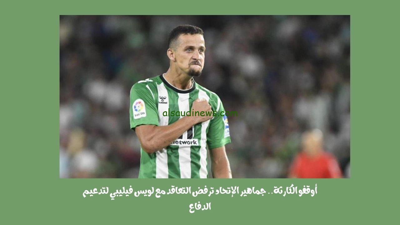 أوقفو الكارثة.. جماهير الإتحاد ترفض التعاقد مع لويس فيليبي لتدعيم الدفاع