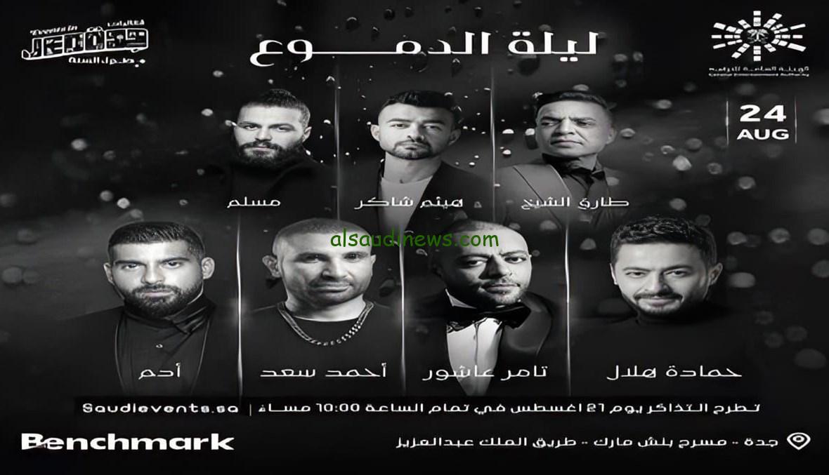 طريقة حجز تذاكر ليلة الدموع 2023 في السعودية التي تضم”أحمد سعد وتامر عاشور وطارق الشيخ” ورابط الحجز