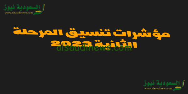 الاماكن الخالية .. مؤشرات تنسيق المرحلة الثانية للجامعات 2023 قائمه الكليات المتاحة للطلاب وخطوات تسجيل الرغبات tansik.digital.gov.eg