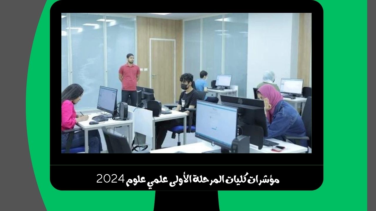 مؤشرات كليات المرحلة الأولى علمي علوم 2024 tansik eg موقع التنسيق الكليات المتاحه مرحله أولي
