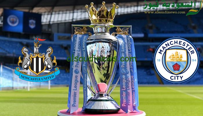 موعد مباراة مانشستر سيتي ونيوكاسل يونايتد في الدوري الإنجليزي والقنوات الناقلة