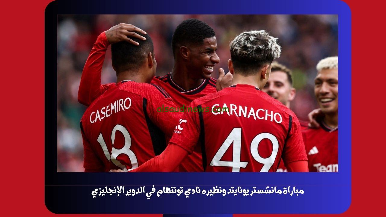 يلا شوت الجديد 2-0.. نتيجة مباراة مانشستر يونايتد وتوتنهام اليوم في الدوري الإنجليزي