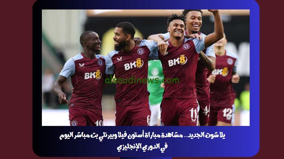 يلا شوت الجديد 3-1.. نتيجة مباراة أستون فيلا وبيرنلي اليوم في الدوري الإنجليزي