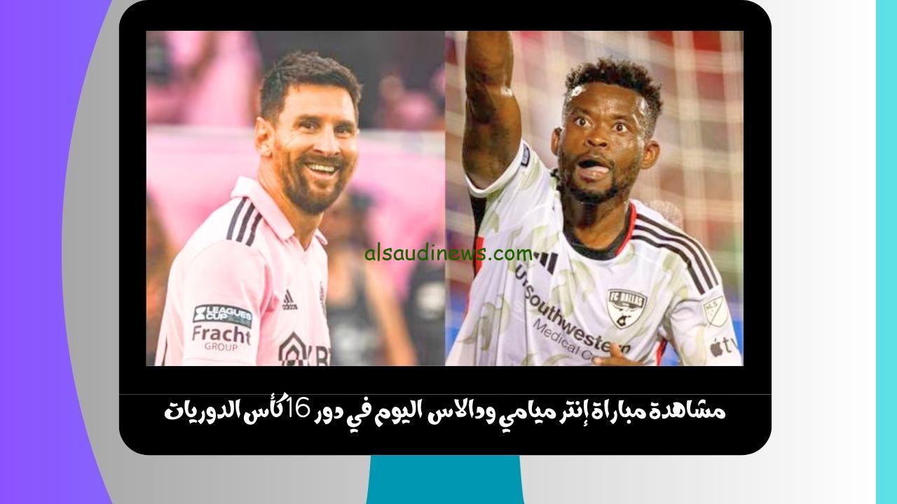 يلا شوت الجديد أهداف ميسي.. نتيجة مباراة إنتر ميامي ودالاس اليوم في دور 16 كأس الدوريات