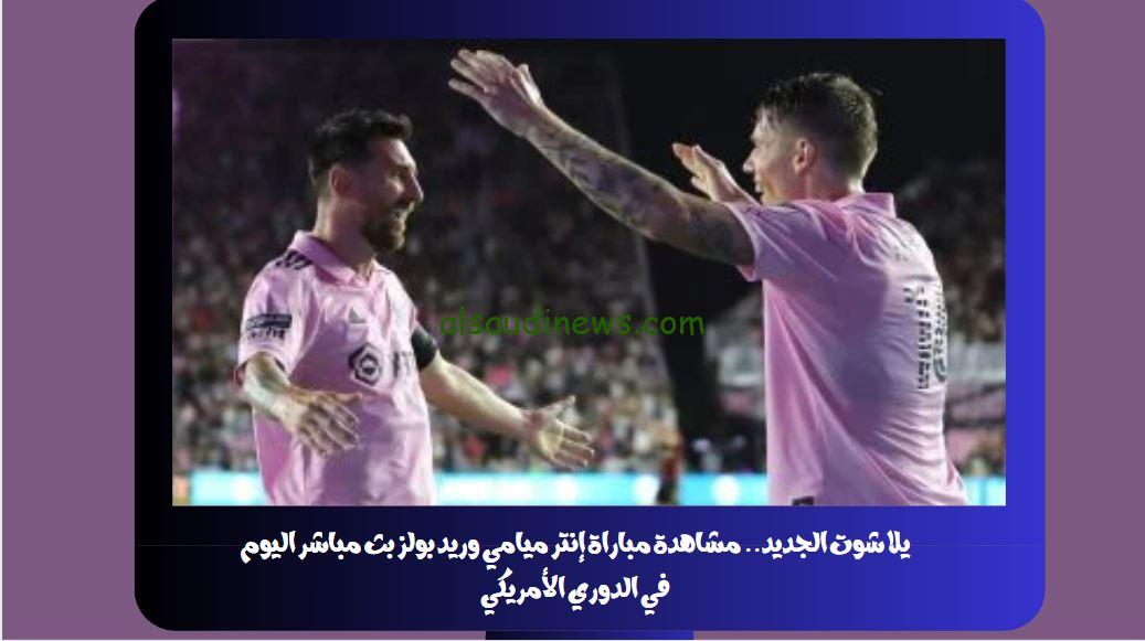 يلا شوت الجديد هدف ميسي.. نتيجة مباراة إنتر ميامي وريد بولز اليوم في الدوري الأمريكي