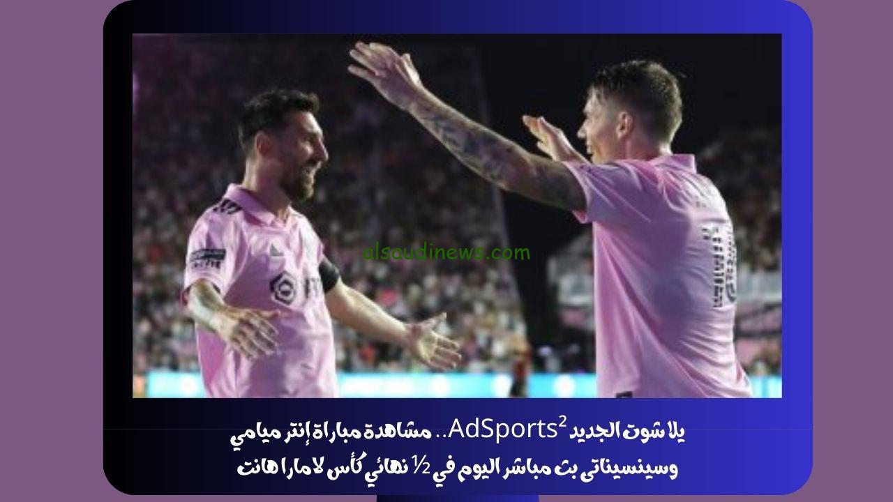 يلا شوت الجديد.. نتيجة مباراة إنتر ميامي وسينسيناتى اليوم في ½ نهائي كأس لامارا هانت