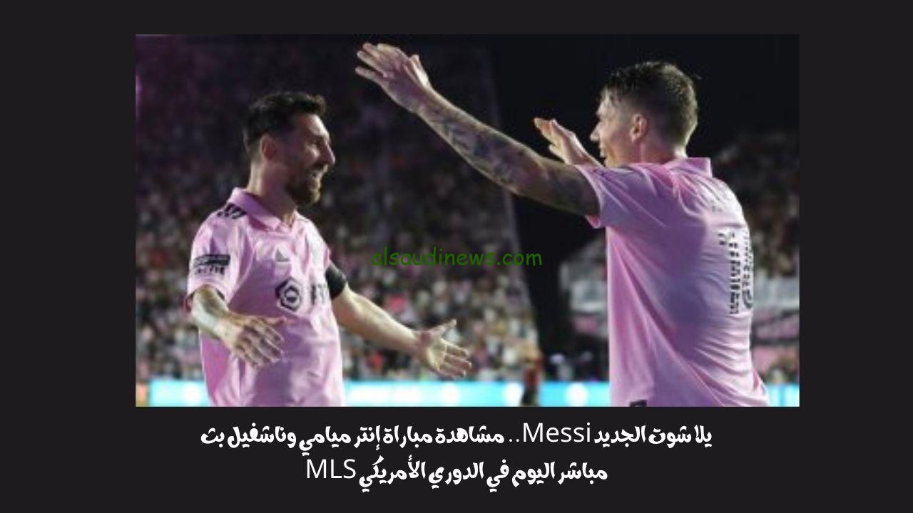 يلا شوت الجديد Messi 0-0.. نتيجة مباراة إنتر ميامي وناشفيل اليوم في الدوري الأمريكي MLS