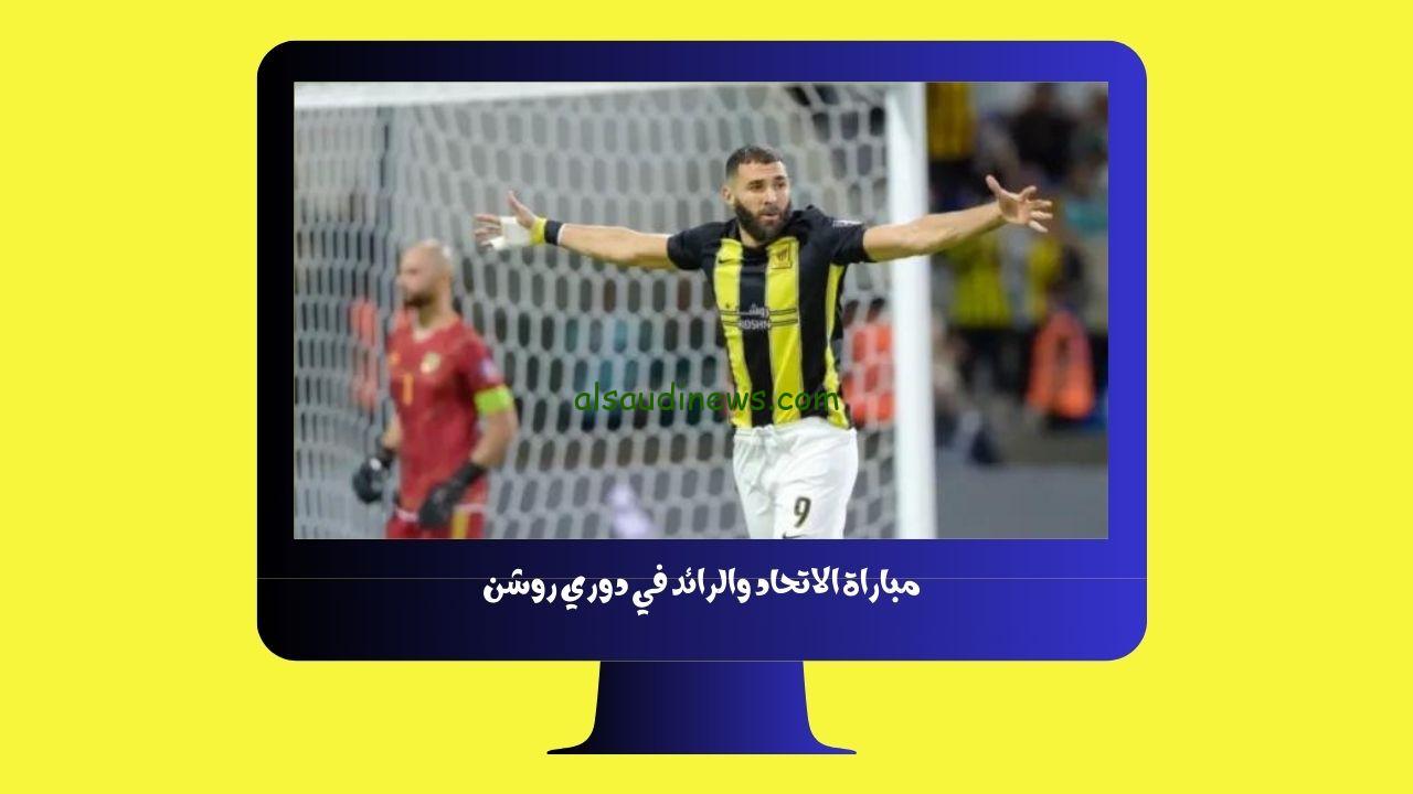 يلا شوت الجديد 3-0.. نتيجة مباراة الإتحاد والرائد اليوم في الدوري السعودي للمحترفين
