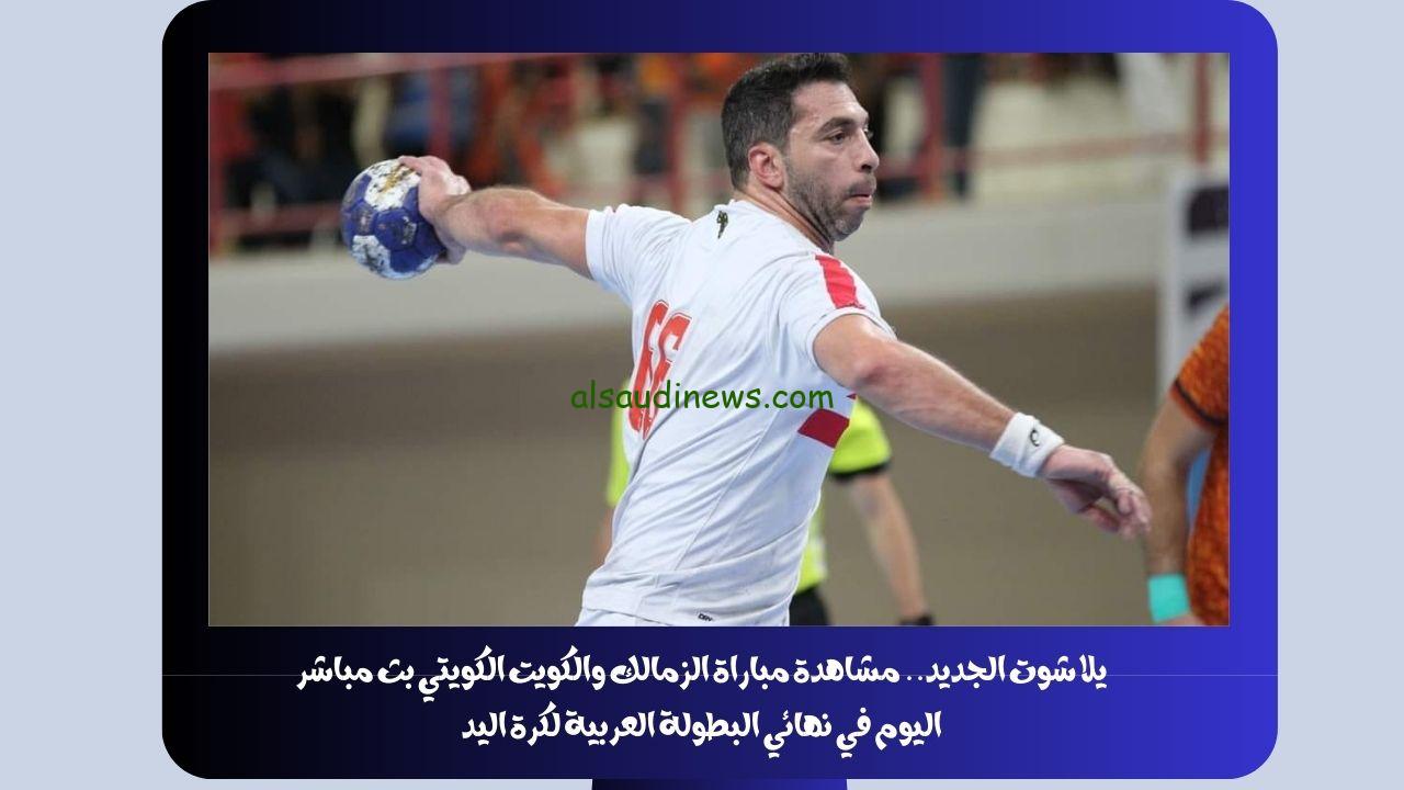 يلا شوت الجديد 31-30.. نتيجة مباراة الزمالك والكويت الكويتي اليوم في نهائي البطولة العربية لكرة اليد