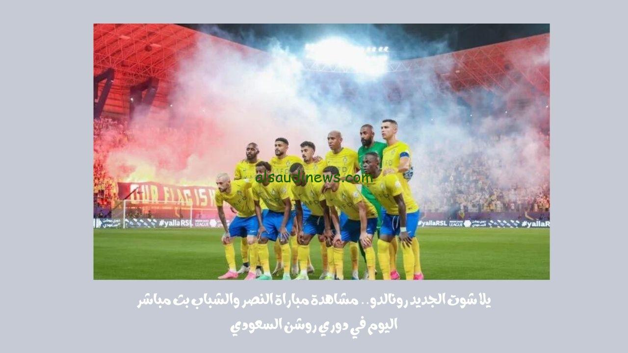 يلا شوت الجديد أهداف رونالدو.. نتيجة مباراة النصر والشباب اليوم في دوري روشن السعودي