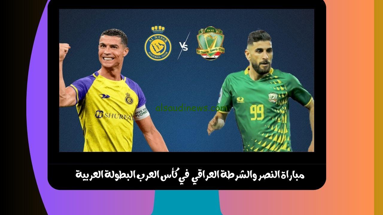 يلا شوت الجديد 1-0.. نتيجة مباراة النصر والشرطة العراقي اليوم في كأس العرب “النصر إلي النهائي”