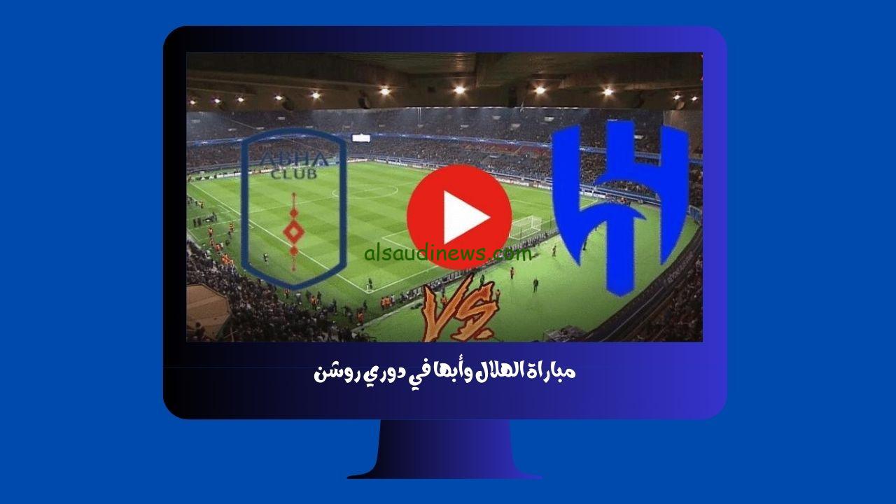 يلا شوت الجديد 3-1.. نتيجة مباراة الهلال وأبها اليوم في الدوري السعودي هاتريك مالكوم