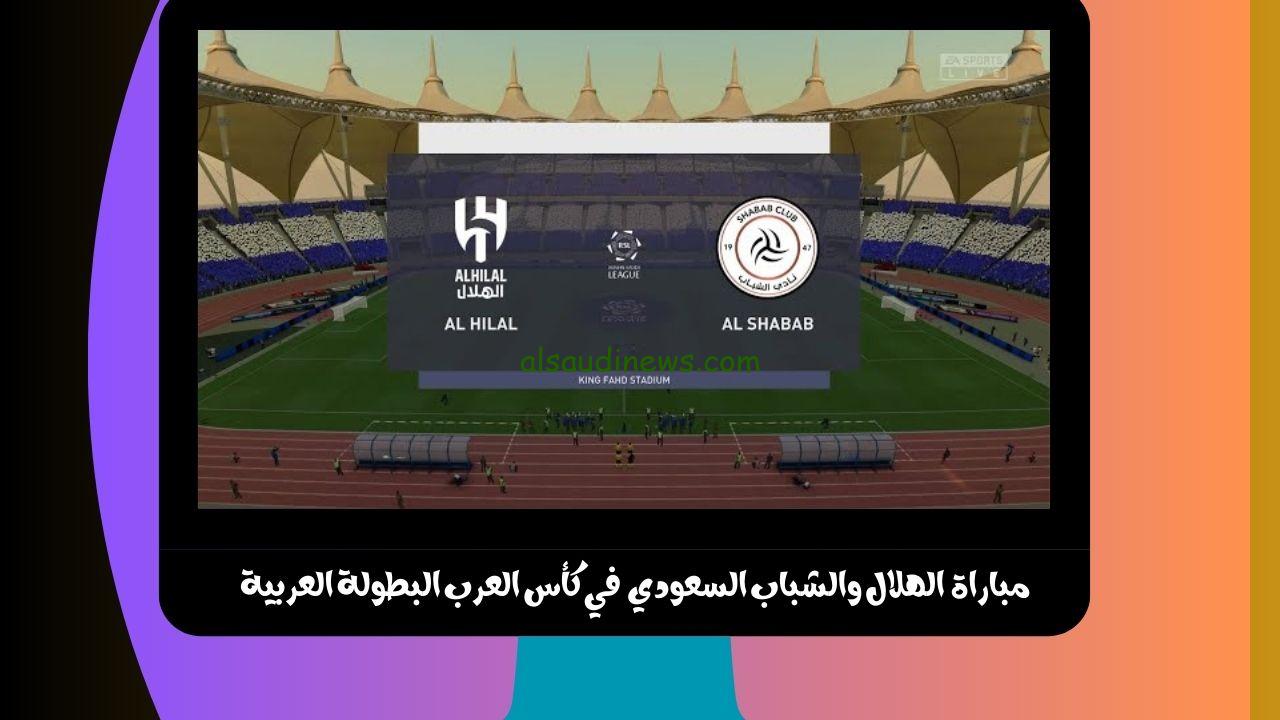 يلا شوت الجديد 2-1.. نتيجة مباراة الهلال والشباب السعودي اليوم في كأس العرب