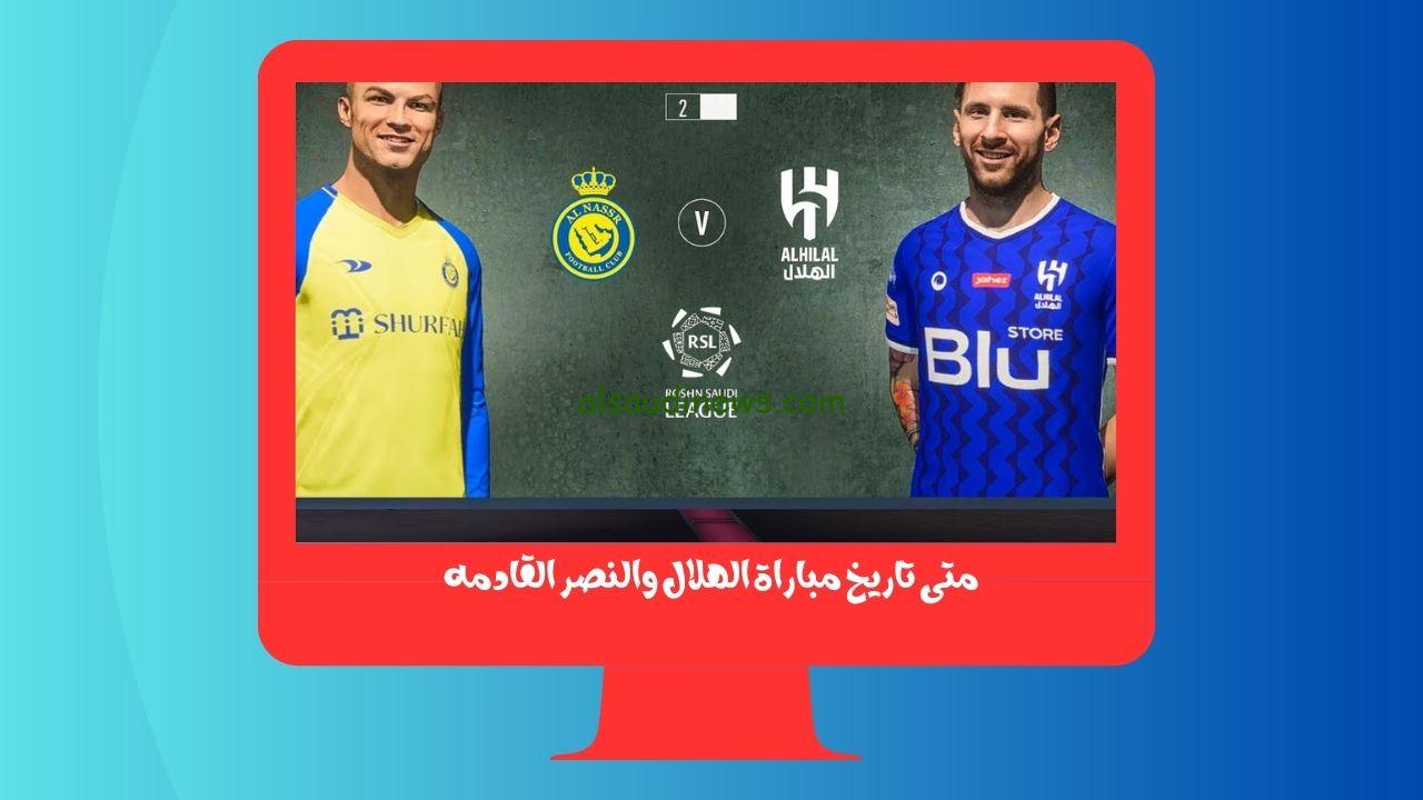 متى تاريخ مباراة الهلال والنصر ديربي الرياض والقنوات المفتوحة الناقلة في نهائي البطولة العربية .. حجز التذاكر