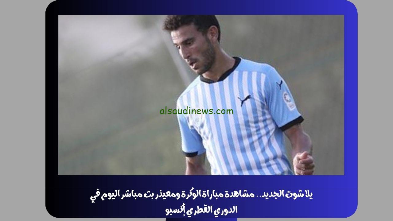 يلا شوت الجديد 3-0.. نتيجة مباراة الوكرة ومعيذر اليوم في الدوري القطري إكسبو “حمدي فتحي يشارك”