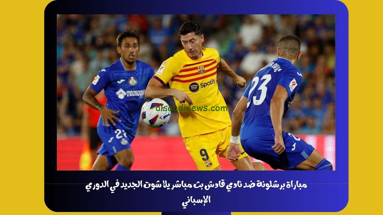 يلا شوت الجديد 2-0.. نتيجة مباراة برشلونة وقادش اليوم في الدوري الإسباني