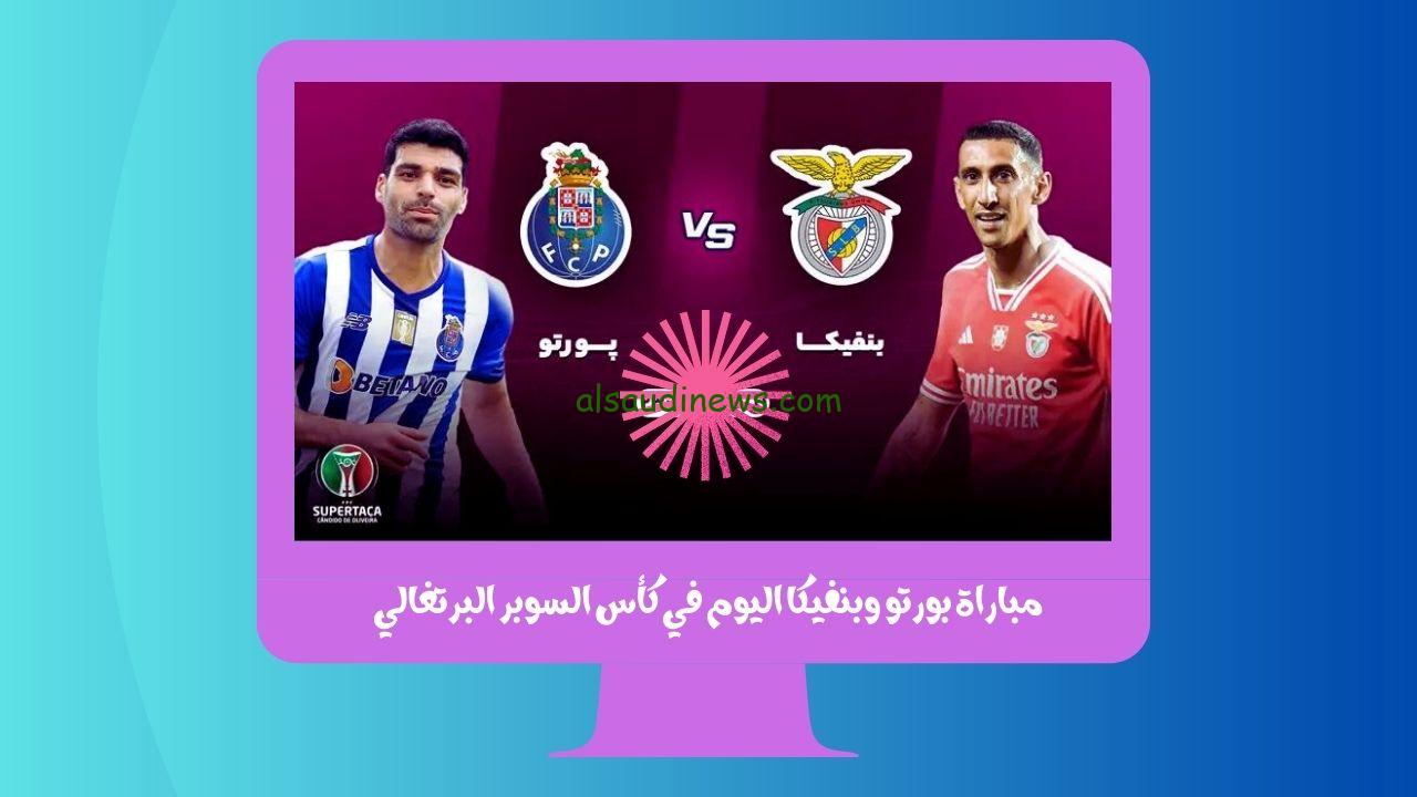 يلا شوت الجديد.. نتيجة مباراة بورتو وبنفيكا اليوم في كأس السوبر البرتغالي