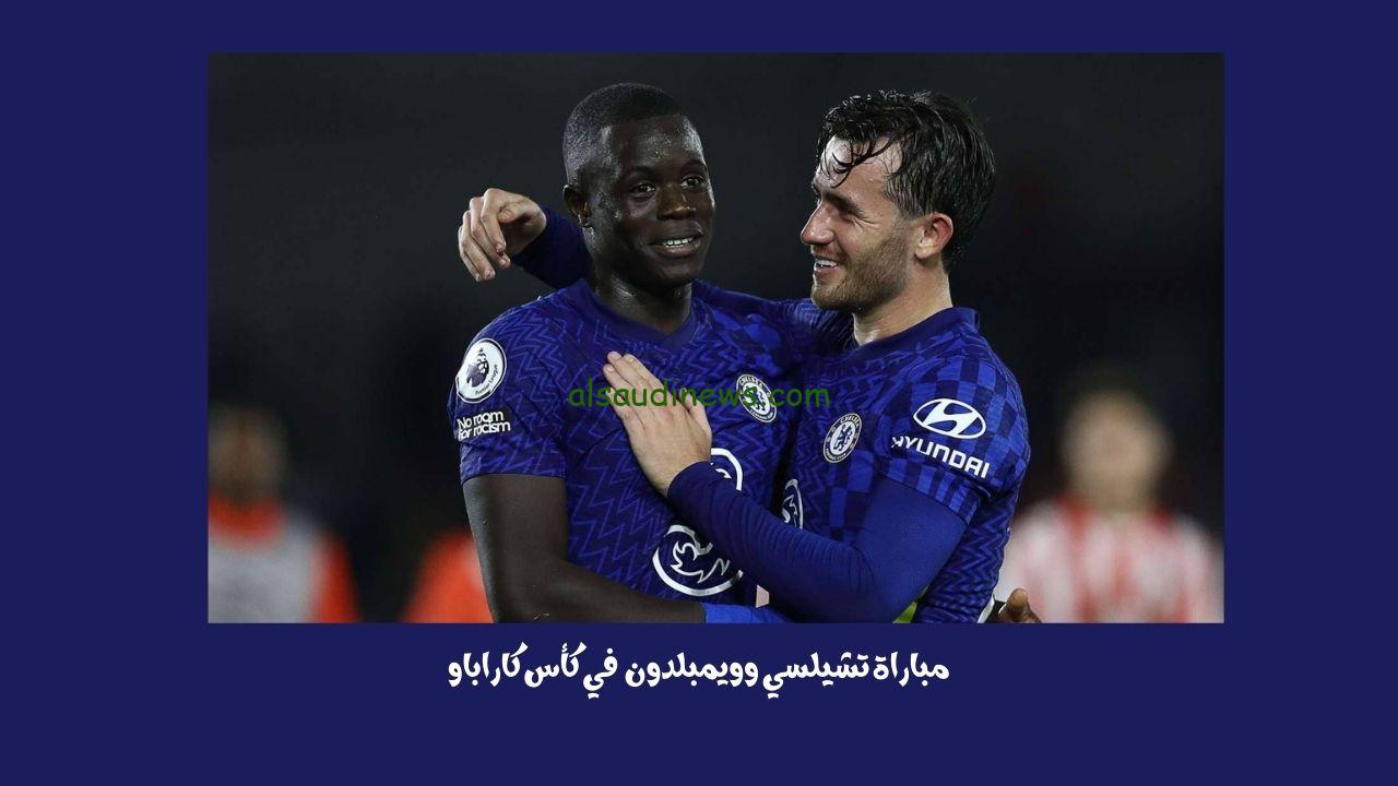 يلا شوت الجديد 2-1.. نتيجة مباراة تشيلسي وويمبلدون اليوم في كأس كاراباو الرابطة