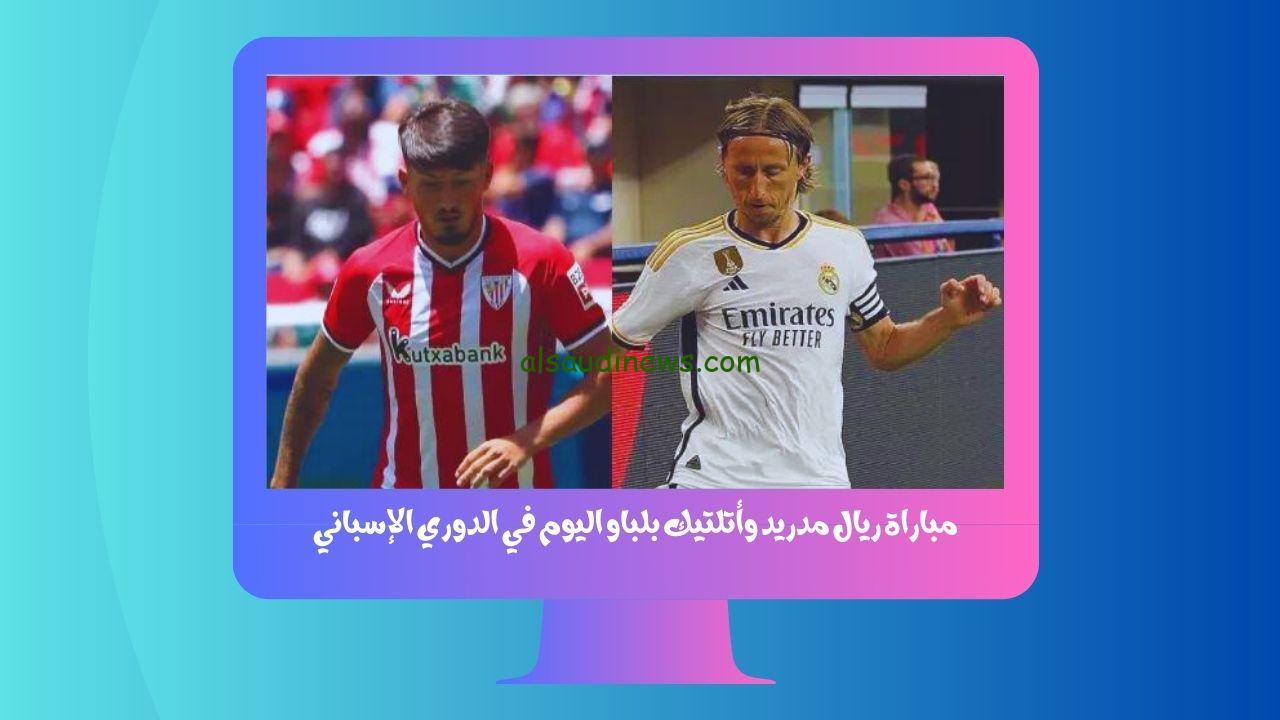 يلا شوت الجديد 2-0.. نتيجة مباراة ريال مدريد وأتلتيك بلباو اليوم في الدوري الإسباني