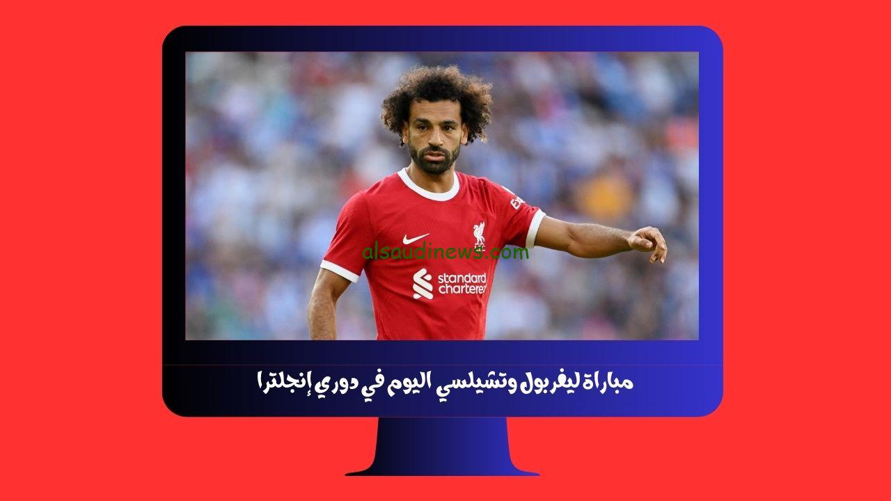 يلا شوت الجديد 1-1 .. نتيجة مباراة ليفربول وتشيلسي اليوم في قمة دوري إنجلترا “صلاح غاضب”