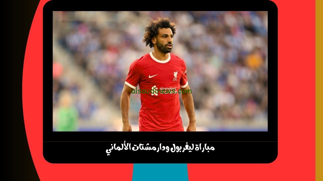 يلا شوت الجديد 3-1.. نتيجة مباراة ليفربول ودارمشتات الألماني اليوم في لقاء ودي “هدف محمد صلاح”