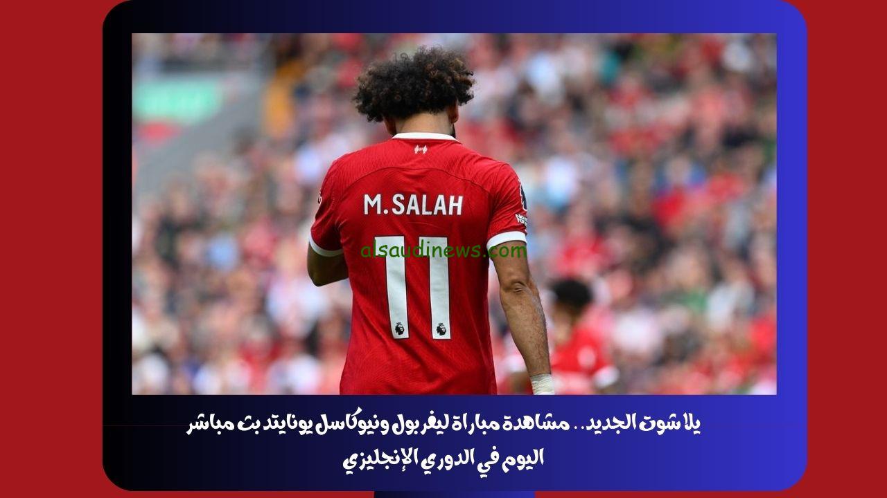 يلا شوت الجديد 2-1.. نتيجة مباراة ليفربول ونيوكاسل يونايتد اليوم في الدوري الإنجليزي