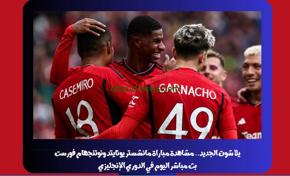 يلا شوت الجديد 3-2.. نتيجة مباراة مانشستر يونايتد ونوتنجهام فورست اليوم في الدوري الإنجليزي