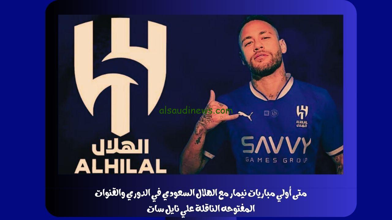 متى أولي مباريات نيمار مع الهلال السعودي في الدوري والقنوات المفتوحه الناقلة علي نايل سات