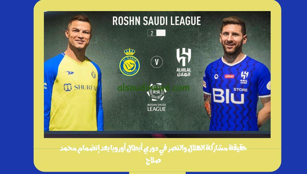 حقيقة مشاركة الهلال والنصر في دوري أبطال أوروبا بعد إنضمام محمد صلاح