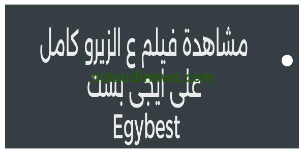 Egybest ع الزيرو .. رابط موقع ايجى بست الاصلى مشاهدة فيلم ع الزيرو بطولة محمد رمضان كامل مجاناً بدون اعلانات بجودة HD