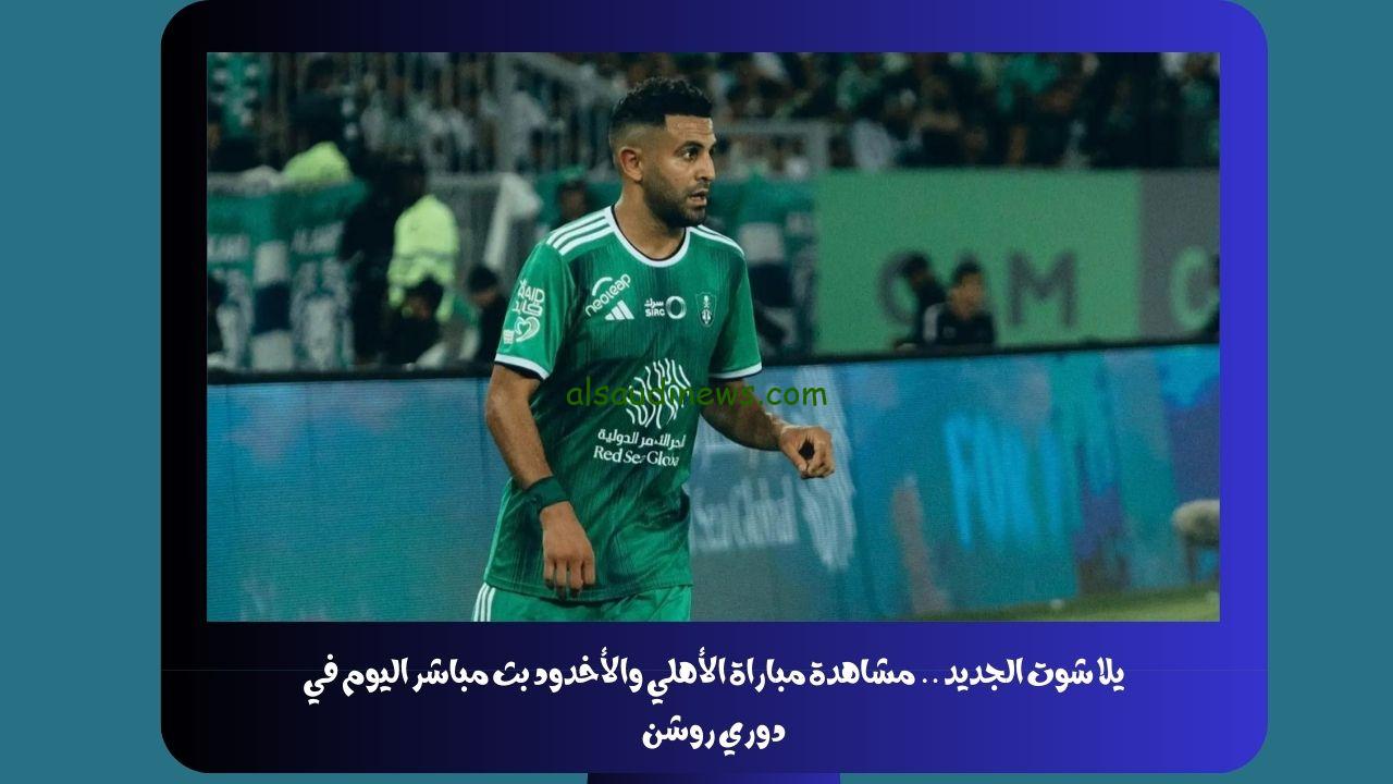 يلا شوت الجديد 0-0.. نتيجة مباراة الأهلي والأخدود اليوم في دوري روشن “محرز غاضب”