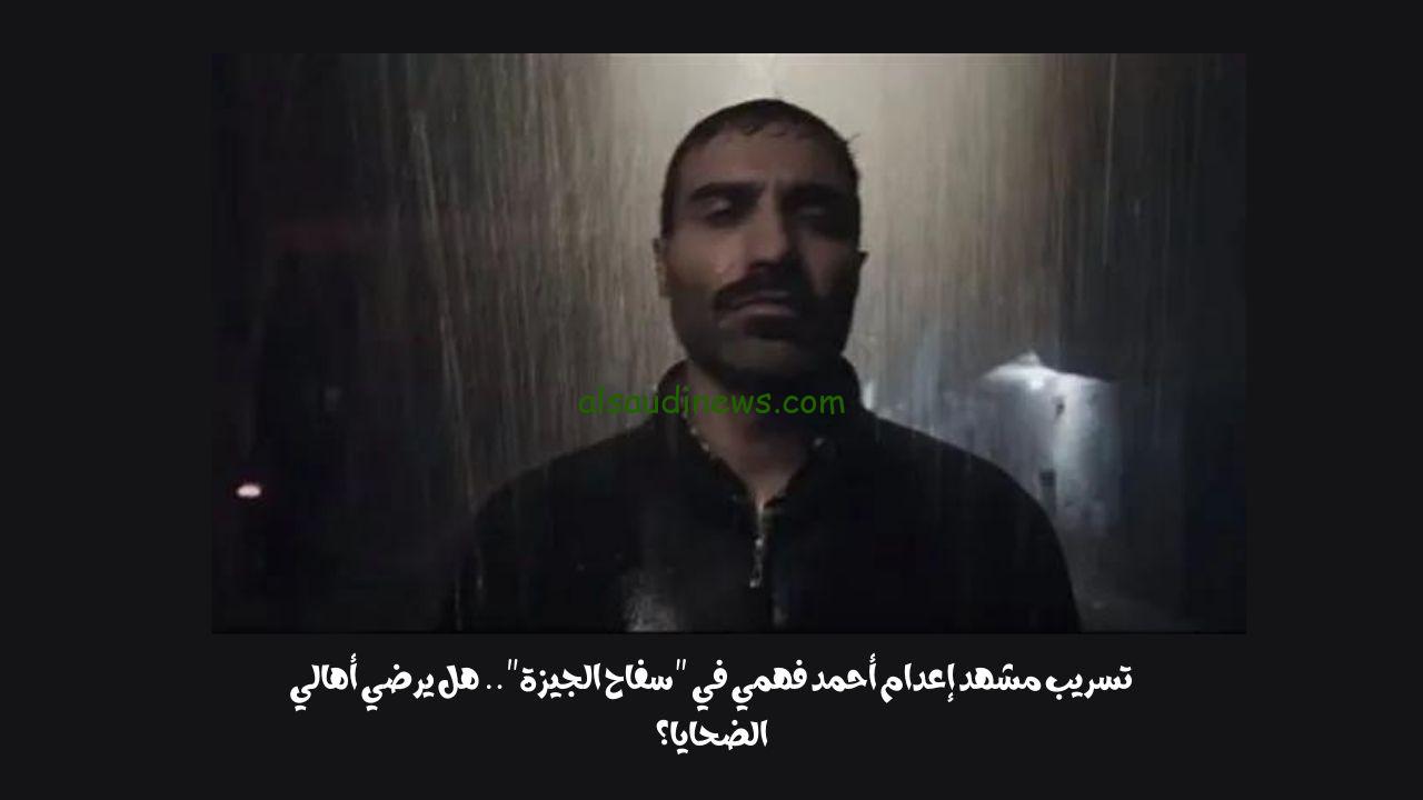 تسريب مشهد إعدام أحمد فهمي في “سفاح الجيزة”.. هل يرضي أهالي الضحايا؟