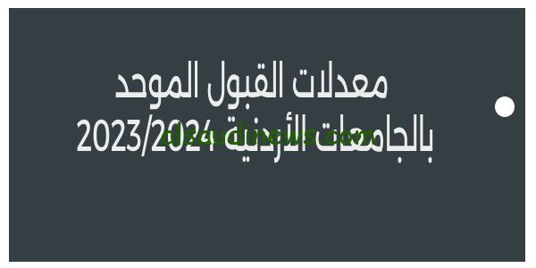 هنا درجات معدلات القبول الموحد بالجامعات الأردنية 2023/2024 وحدة التنسيق الموحد بالاردن admhec.gov.jo