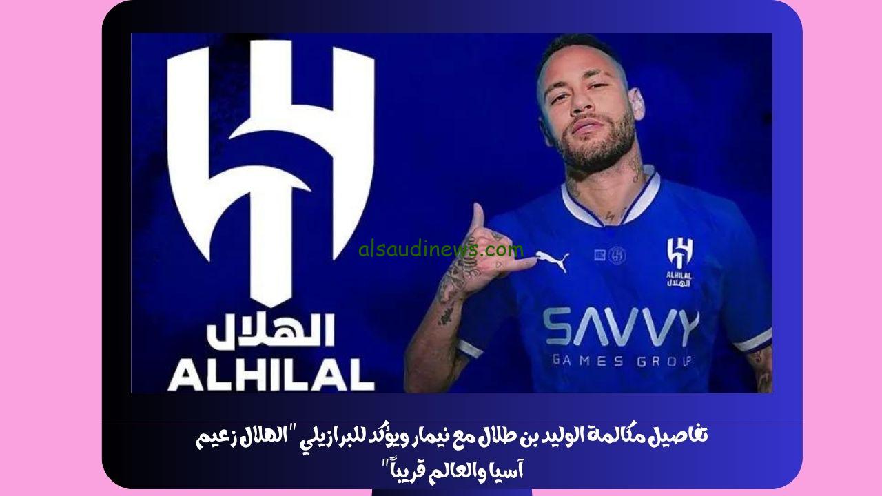 تفاصيل مكالمة الوليد بن طلال مع نيمار ويؤكد للبرازيلي “الهلال زعيم آسيا والعالم قريباً”
