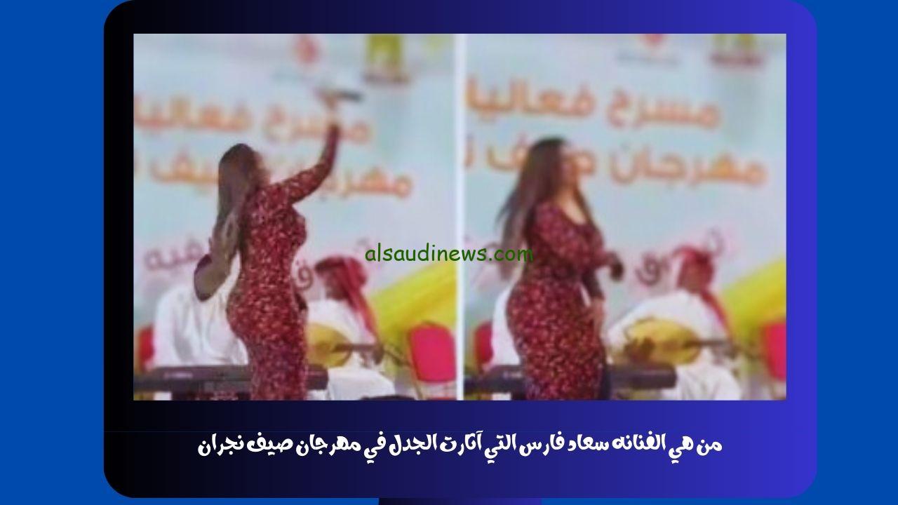 من هي الفنانه سعاد فارس التي آثارت الجدل في مهرجان صيف نجران