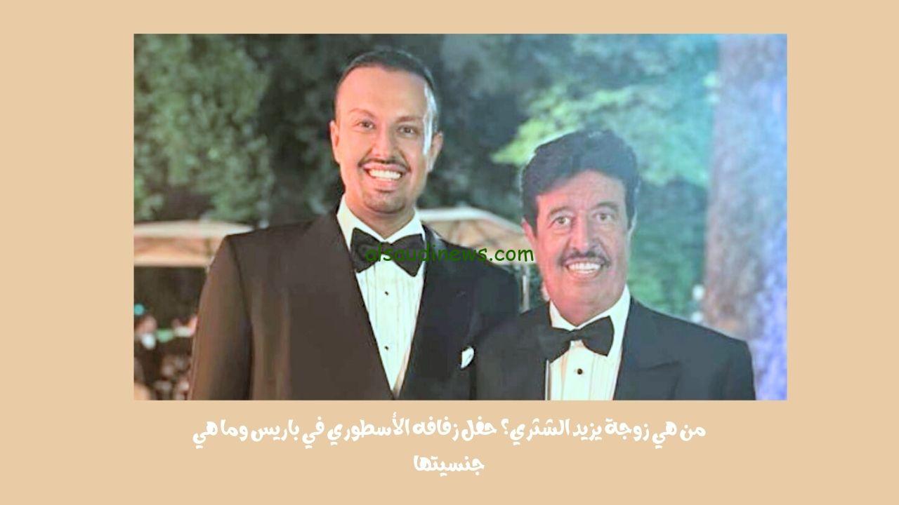 من هي زوجة يزيد الشثري؟ حفل زفافه الأسطوري في باريس وما هي جنسيتها