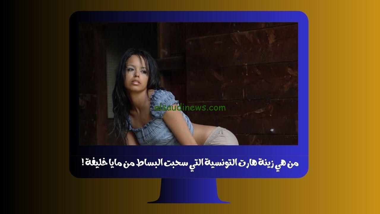 من هي زينة هارت التونسية التي سحبت البساط من مايا خليفة !