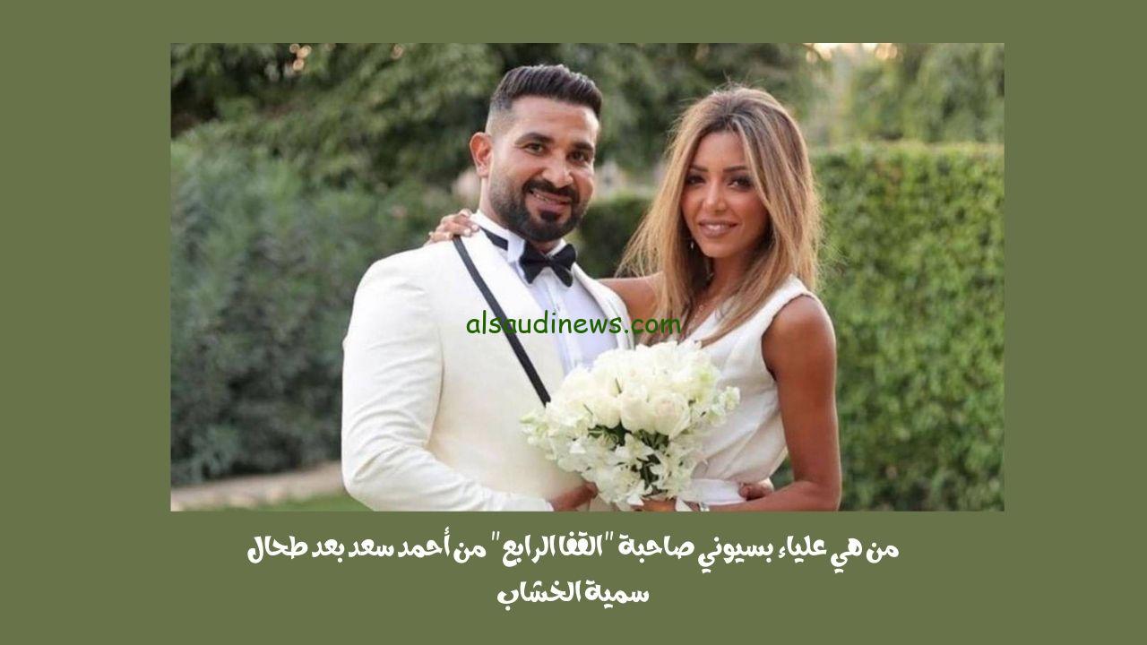 من هي علياء بسيوني صاحبة “القفا الرابع” من أحمد سعد بعد طحال سمية الخشاب
