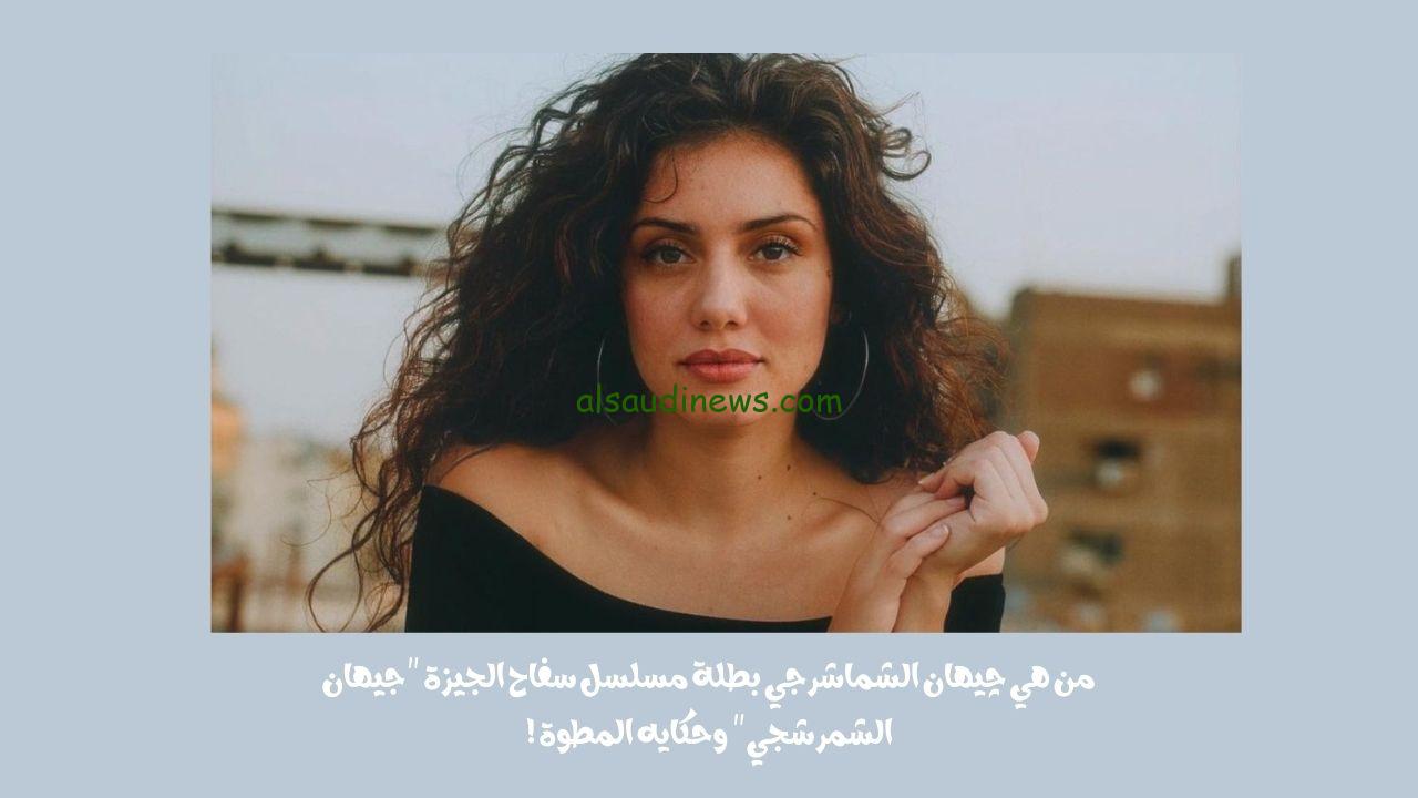 من هي چيهان الشماشرجي بطلة مسلسل سفاح الجيزة “جيهان الشمرشجي” وحكايه المطوة !