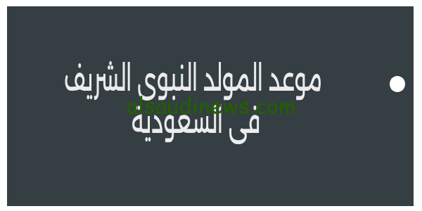 تعرف الان.. موعد المولد النبوي الشريف فى السعودية 2023 ومظاهر الاحتفال به عند المسلمين فى كافة الانحاء